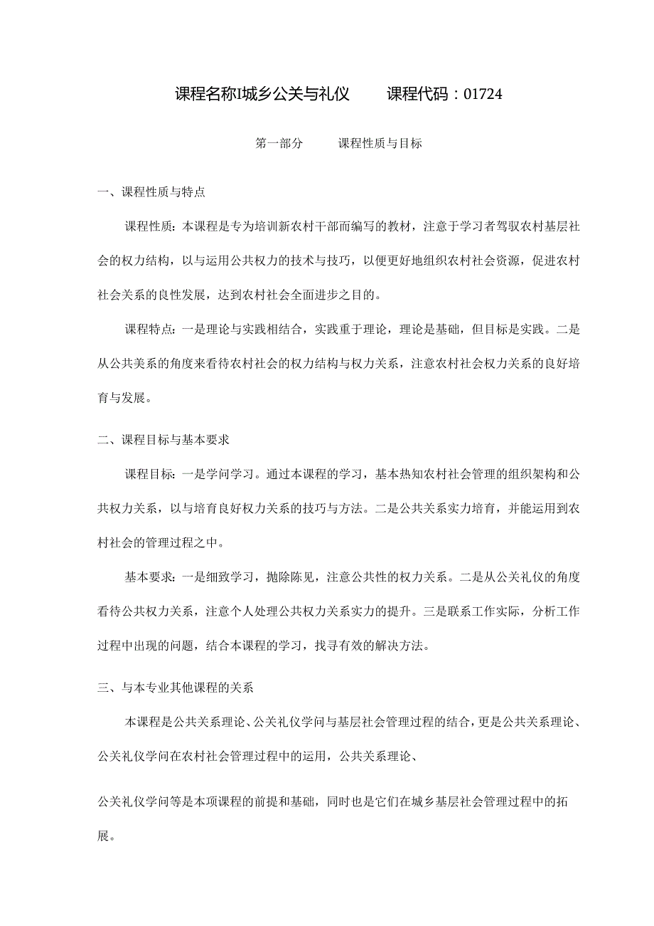城乡公共关系与礼仪湖北教育考试院.docx_第1页