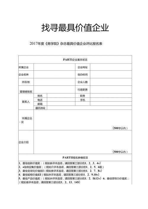 寻找最具价值企业商学院杂志最具价值企业评选报名表.docx