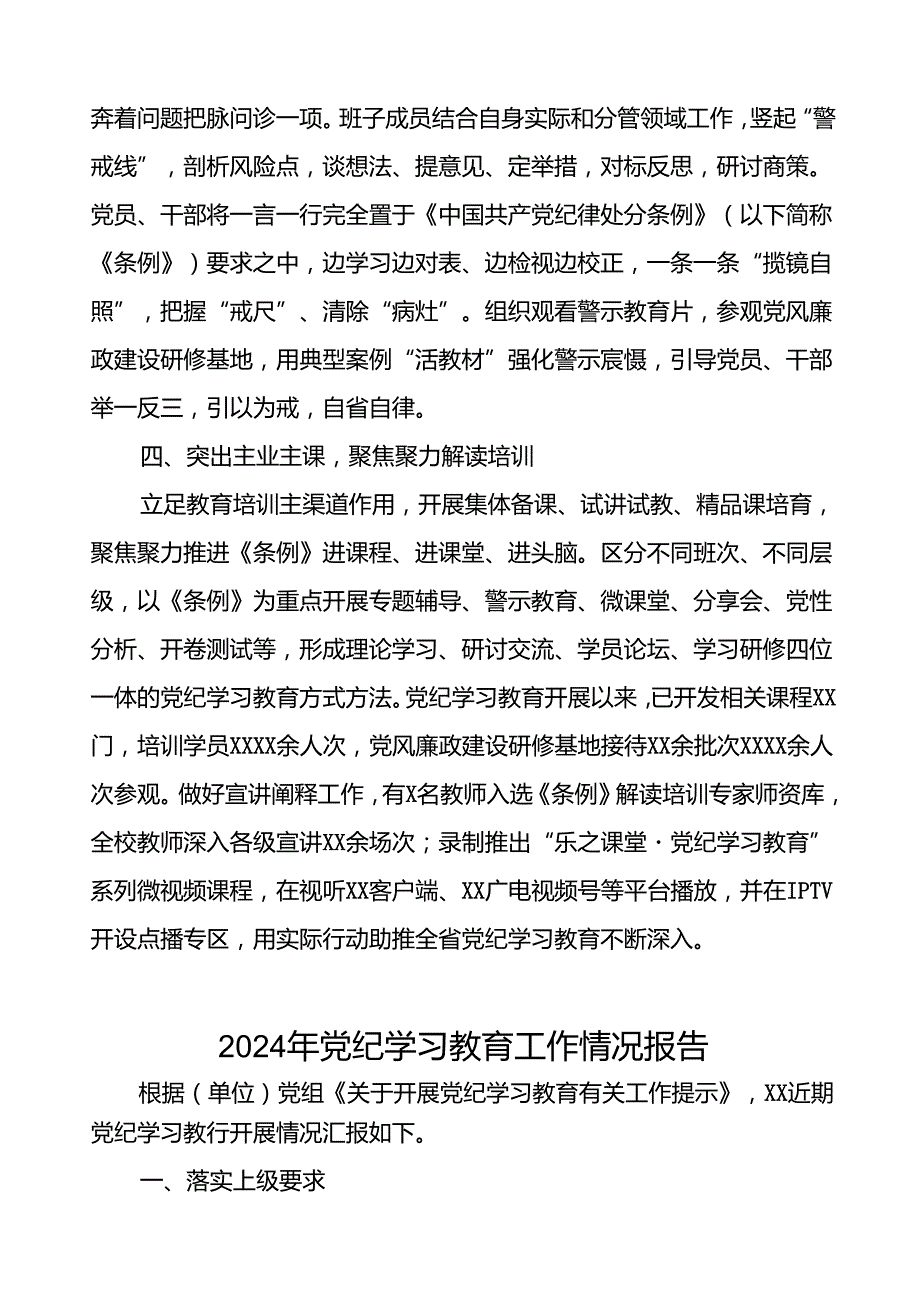 关于党纪学习教育开展情况简报(十二篇).docx_第2页