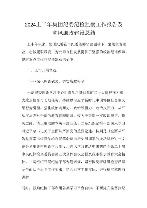 2024上半年集团纪委纪检监察工作报告及党风廉政建设总结.docx