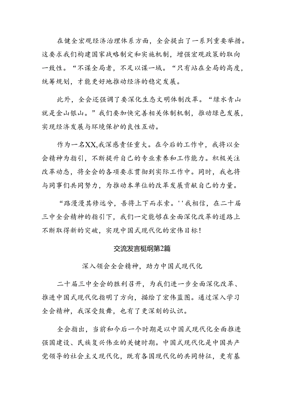 多篇2024年二十三中全会精神——乘改革之势启现代化新程研讨交流发言提纲及心得体会.docx_第2页