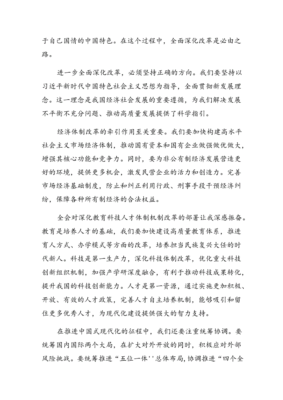 多篇2024年二十三中全会精神——乘改革之势启现代化新程研讨交流发言提纲及心得体会.docx_第3页
