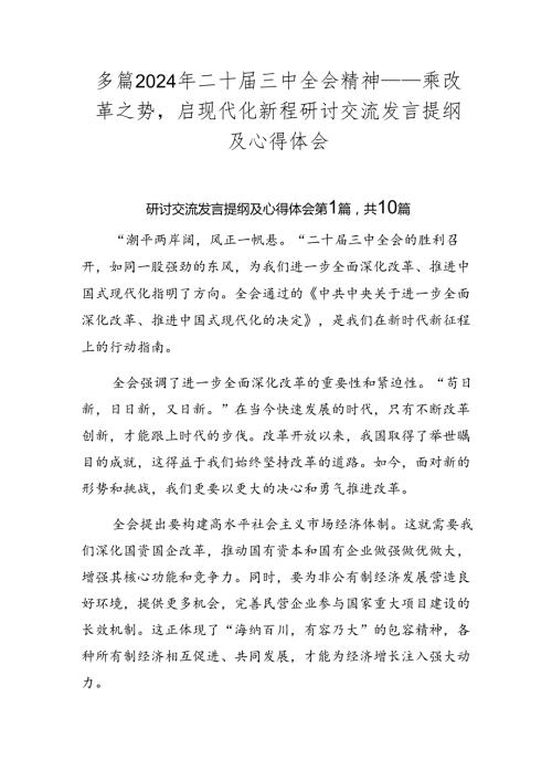 多篇2024年二十三中全会精神——乘改革之势启现代化新程研讨交流发言提纲及心得体会.docx
