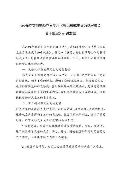4篇 2024年党支部主题党日学习《整治形式主义为基层减负若干规定》研讨发言.docx
