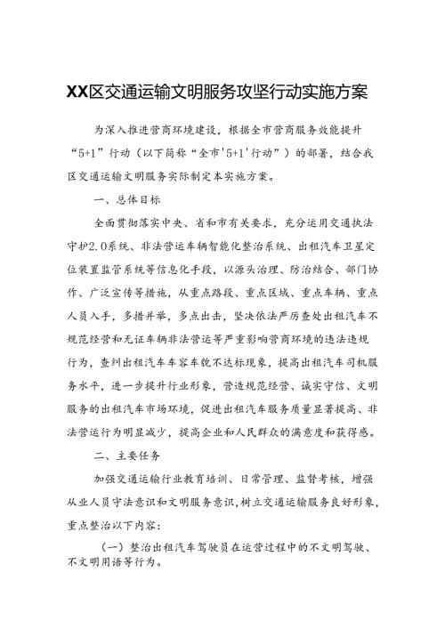 XX区交通运输文明服务攻坚行动实施方案.docx