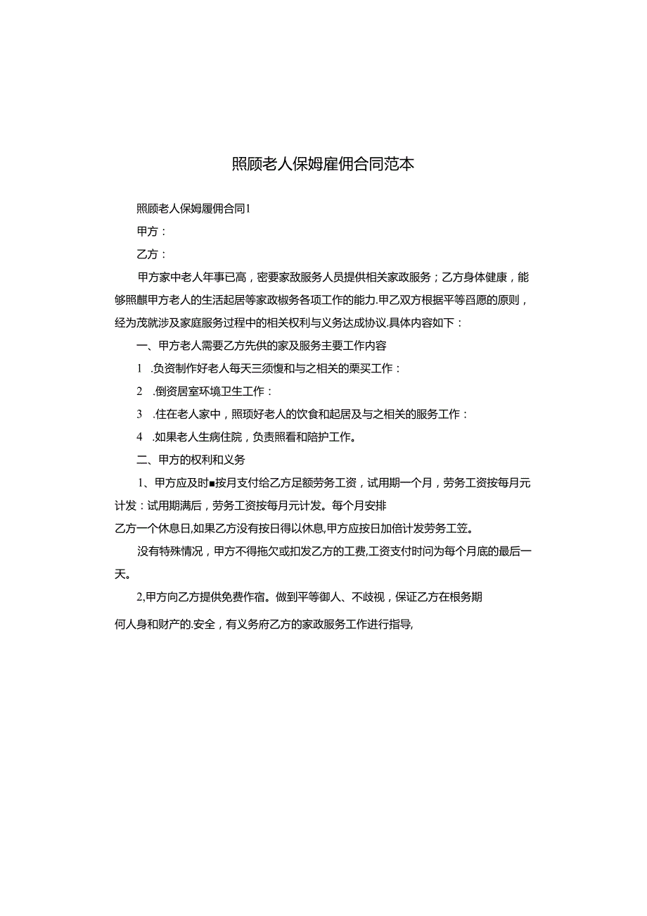 照顾老人保姆雇佣合同范本.docx_第1页