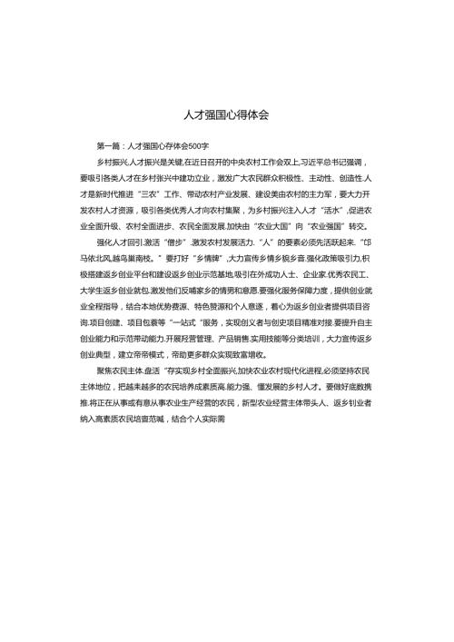 人才强国心得体会.docx