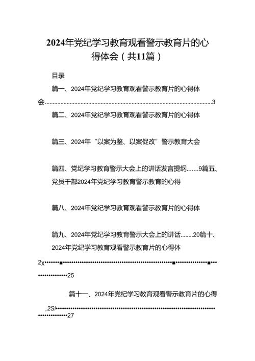 （11篇）2024年党纪学习教育观看警示教育片的心得体会.docx