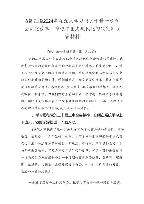 8篇汇编2024年在深入学习《关于进一步全面深化改革、推进中国式现代化的决定》发言材料.docx