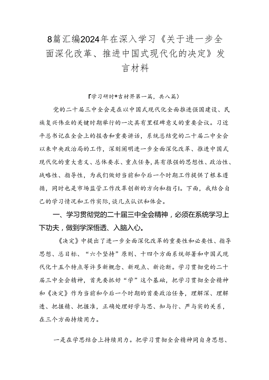 8篇汇编2024年在深入学习《关于进一步全面深化改革、推进中国式现代化的决定》发言材料.docx_第1页