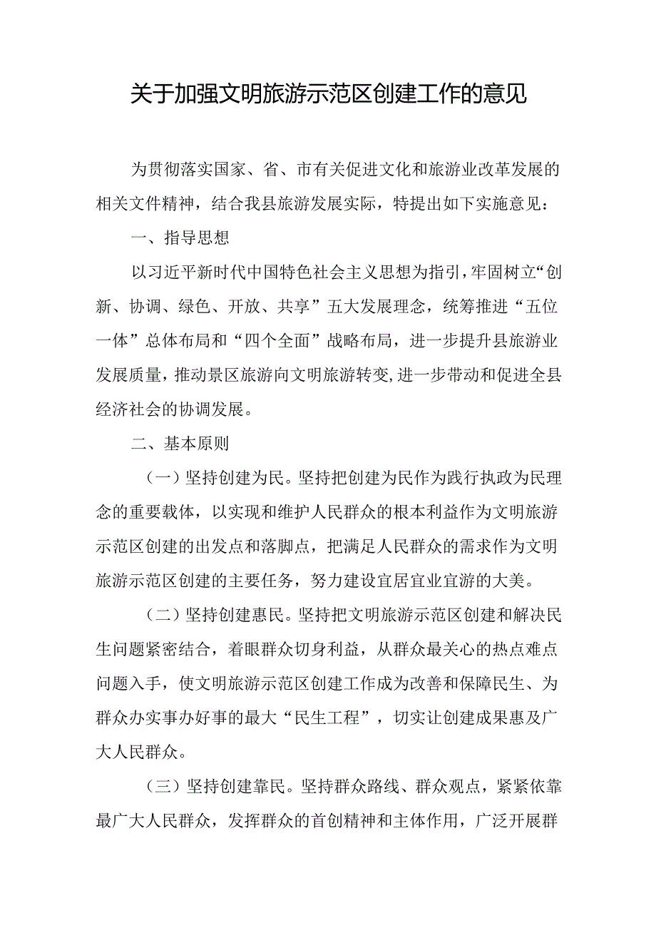 关于加强文明旅游示范区创建工作的意见.docx_第1页