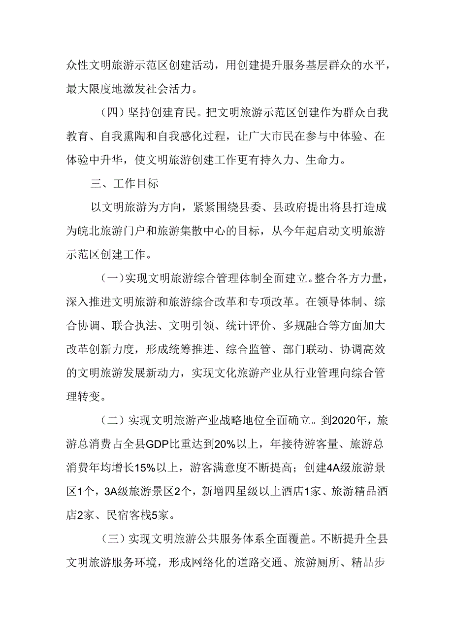 关于加强文明旅游示范区创建工作的意见.docx_第2页