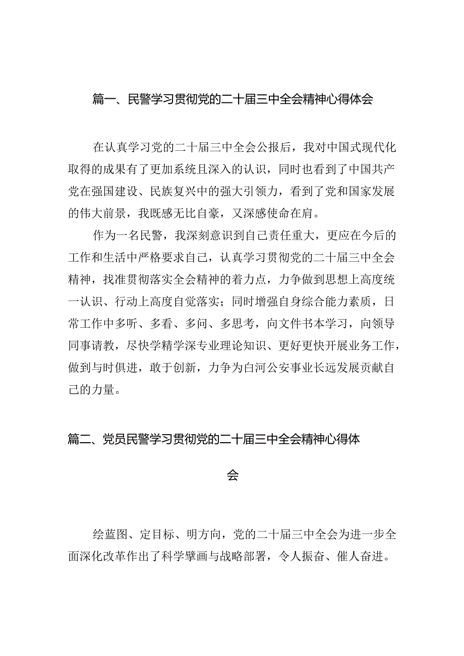 民警学习贯彻党的二十三中全会精神心得体会最新精选版【10篇】.docx_第2页