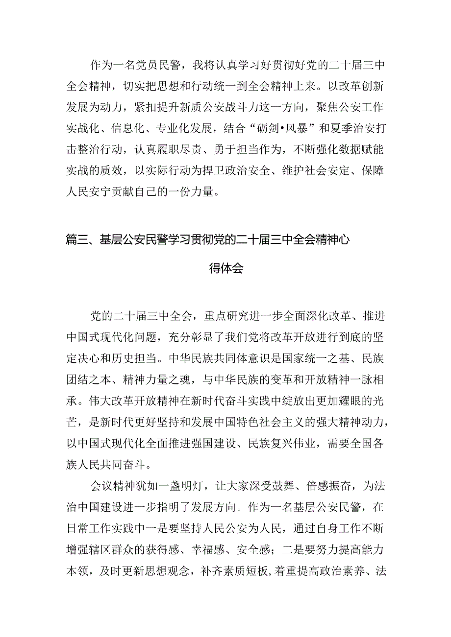 民警学习贯彻党的二十三中全会精神心得体会最新精选版【10篇】.docx_第3页