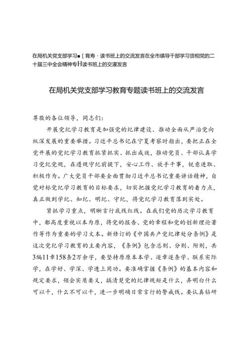 在局机关党支部学习教育专题读书班上的交流发言+党的二十三中全会精神专题读书班上的交流发言.docx