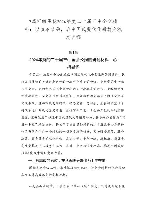 7篇汇编围绕2024二十三中全会精神：以改革破局启中国式现代化新篇交流发言稿.docx