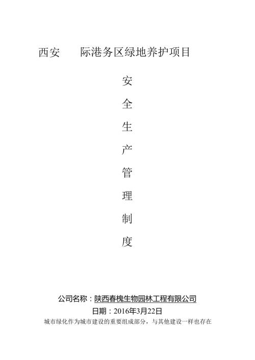 园林绿化安全养护管理制度.docx