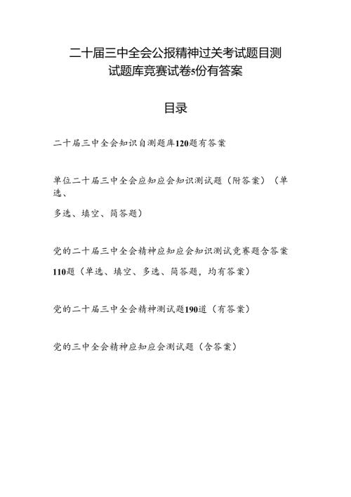 单位二十三中全会精神过关考试题目测试题库竞赛试卷5份有答案.docx