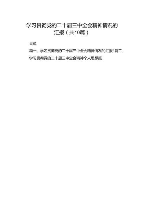 （10篇）学习贯彻党的二十三中全会精神情况的汇报（详细版）.docx