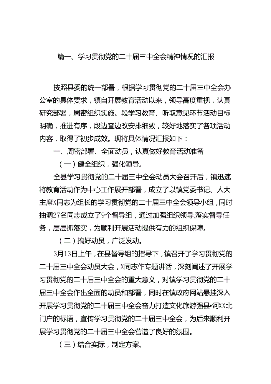 （10篇）学习贯彻党的二十三中全会精神情况的汇报（详细版）.docx_第2页