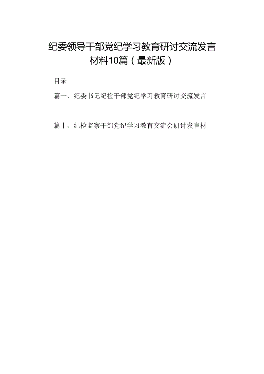 纪委领导干部党纪学习教育研讨交流发言材料10篇（最新版）.docx_第1页