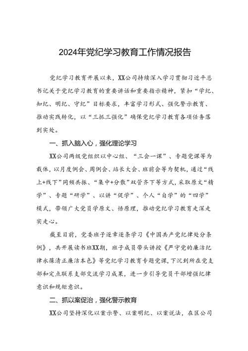 党纪学习教育工作总结6篇.docx