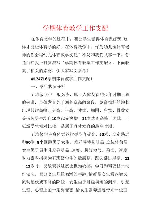 学期体育教学工作计划.docx