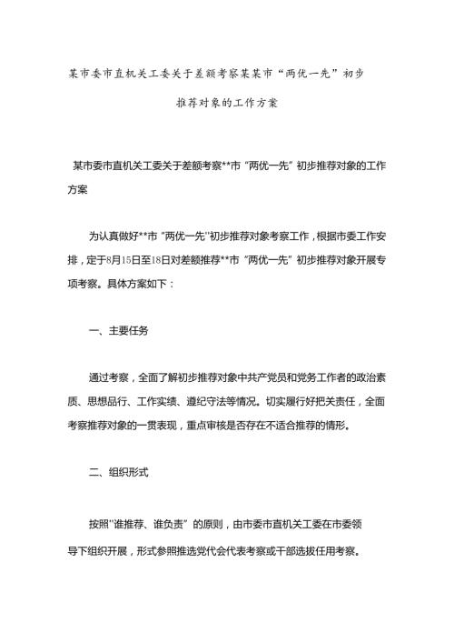 某市委市直机关工委关于差额考察某某市“两优一先”初步推荐对象的工作方案(1).docx