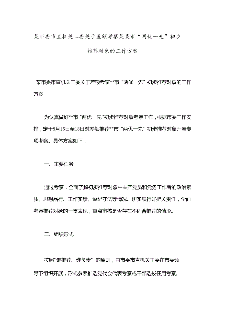 某市委市直机关工委关于差额考察某某市“两优一先”初步推荐对象的工作方案(1).docx_第1页