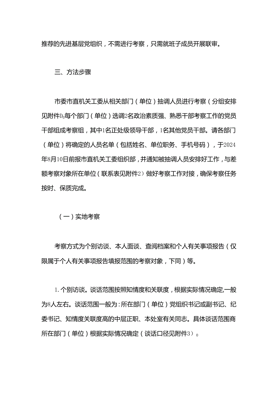 某市委市直机关工委关于差额考察某某市“两优一先”初步推荐对象的工作方案(1).docx_第2页