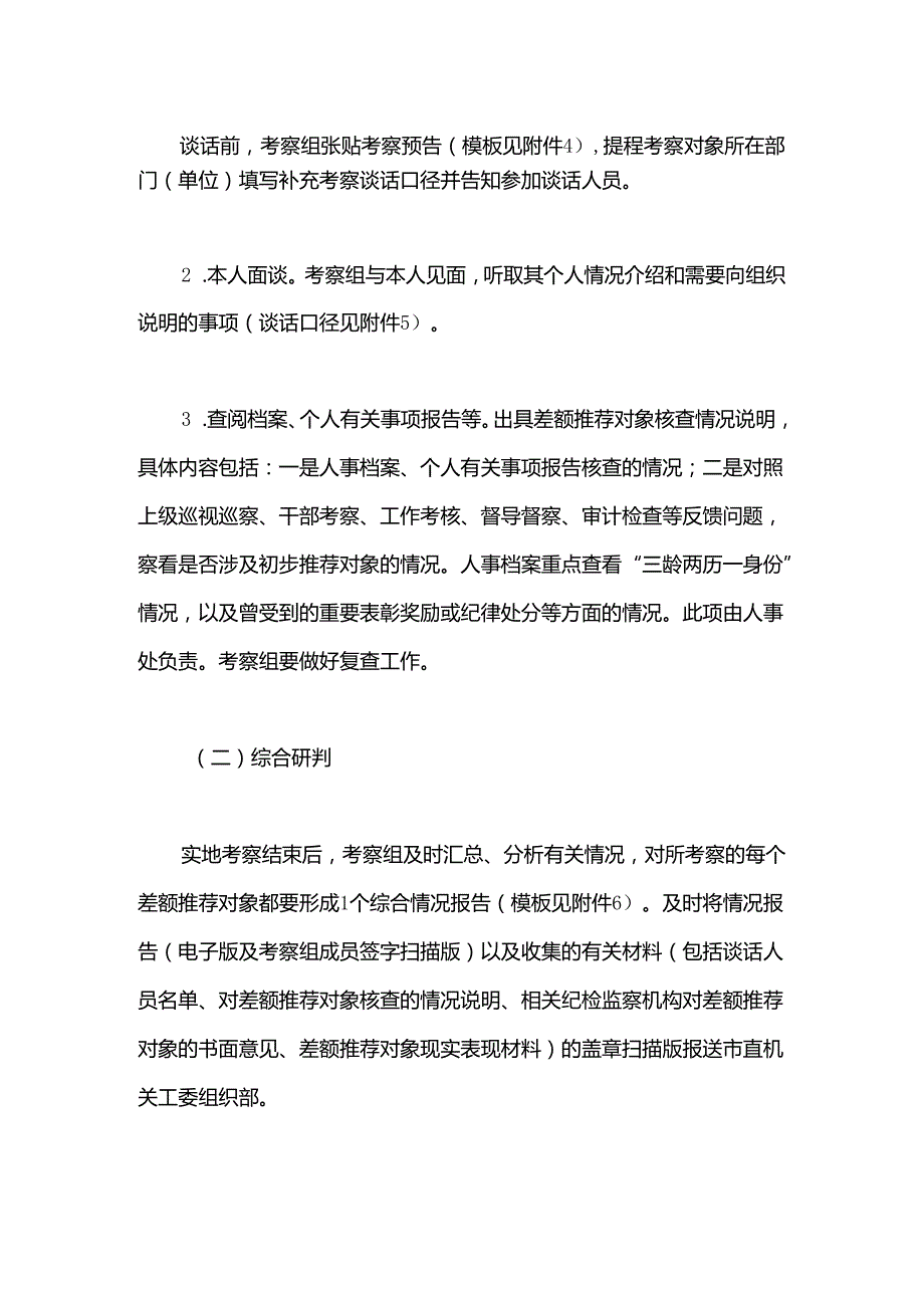 某市委市直机关工委关于差额考察某某市“两优一先”初步推荐对象的工作方案(1).docx_第3页