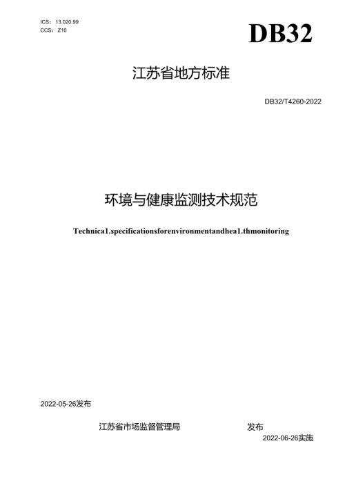 DB32T+42602022+环境与健康监测技术规范.docx