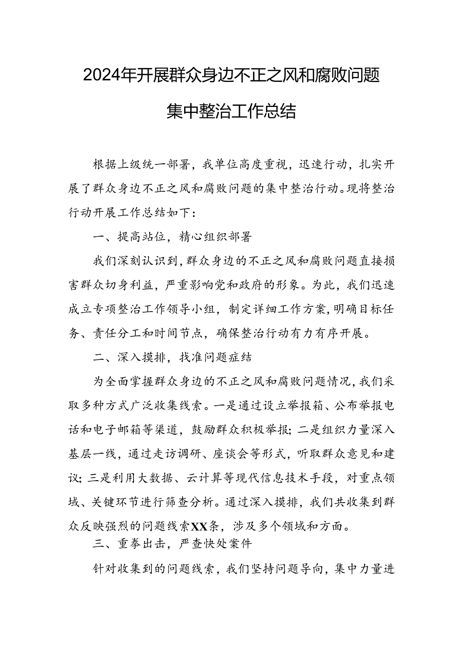 2024年关于开展《群众身边不正之风和腐败问题集中整治》工作情况总结 （合计21份）.docx_第1页