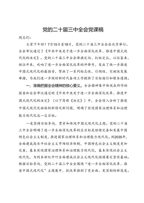党的二十三中全会党课稿.docx