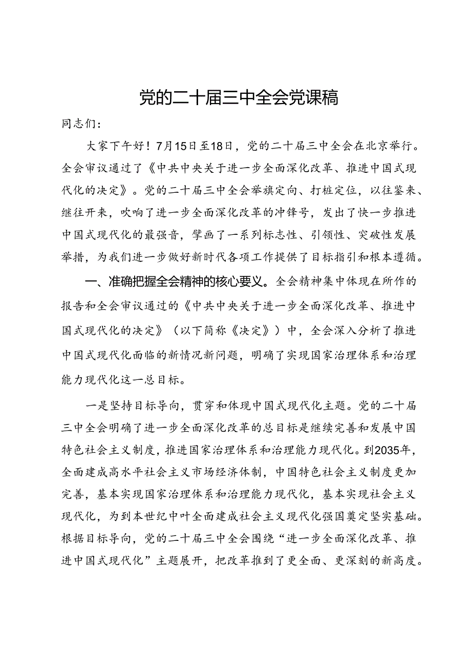 党的二十三中全会党课稿.docx_第1页