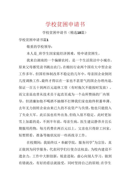 学校贫困申请书.docx