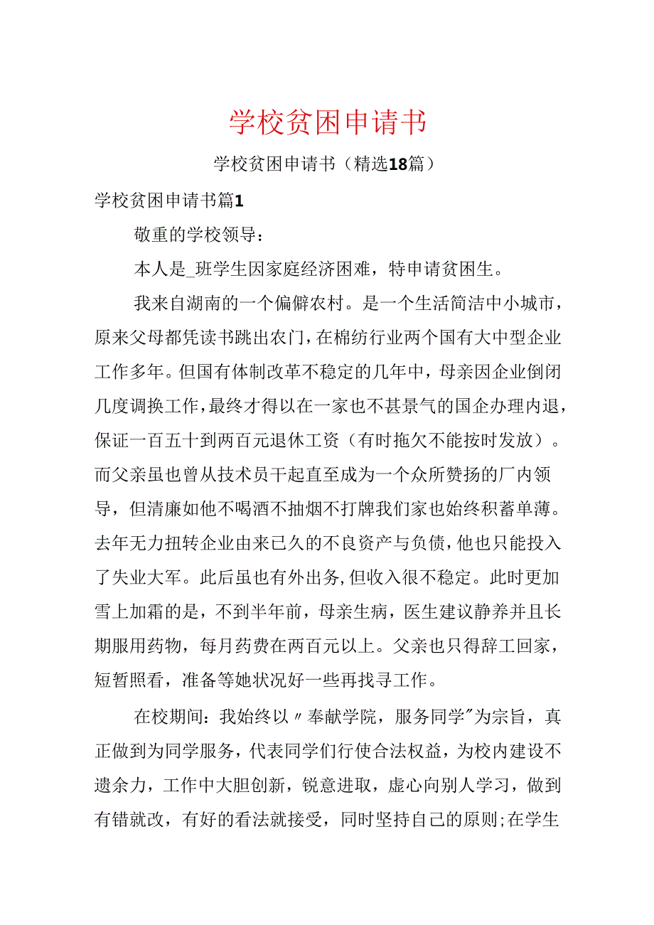 学校贫困申请书.docx_第1页