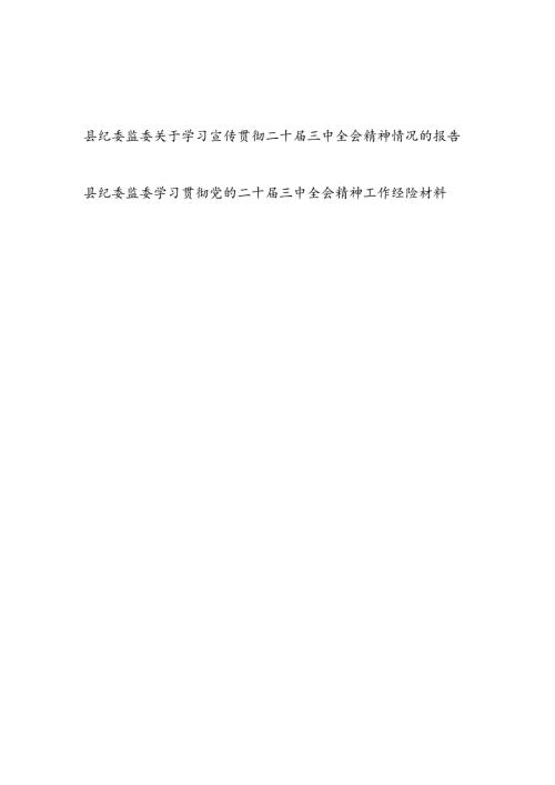 县纪委监委关于学习宣传贯彻二十三中全会精神情况的报告和工作经验材料.docx