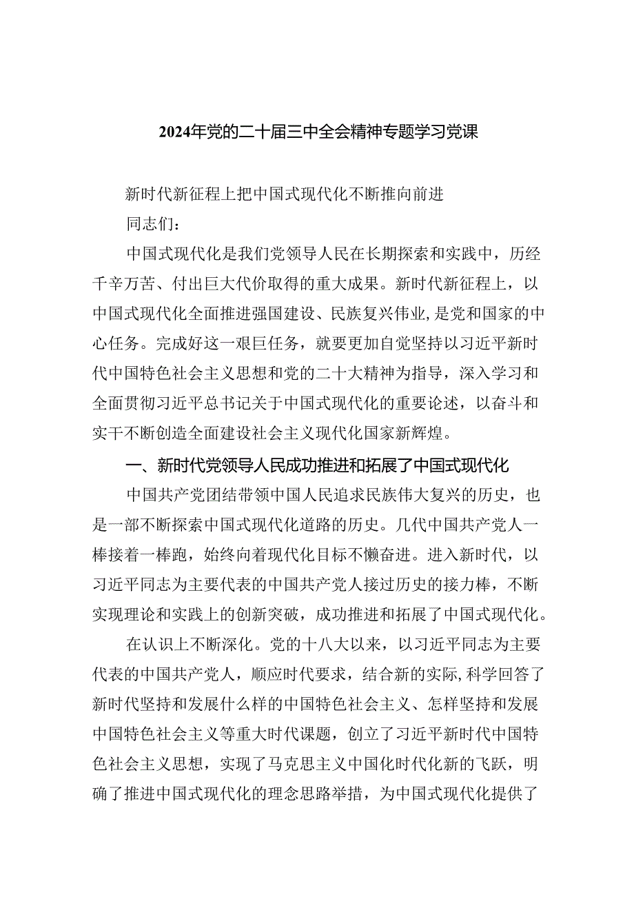 2024年党的二十三中全会精神专题学习党课（共7篇选择）.docx_第1页