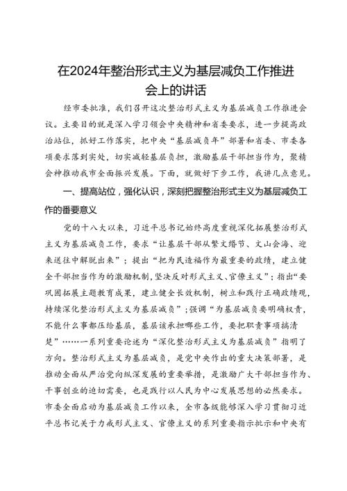 在2024年整治形式主义为基层减负工作推进会上的讲话(1).docx