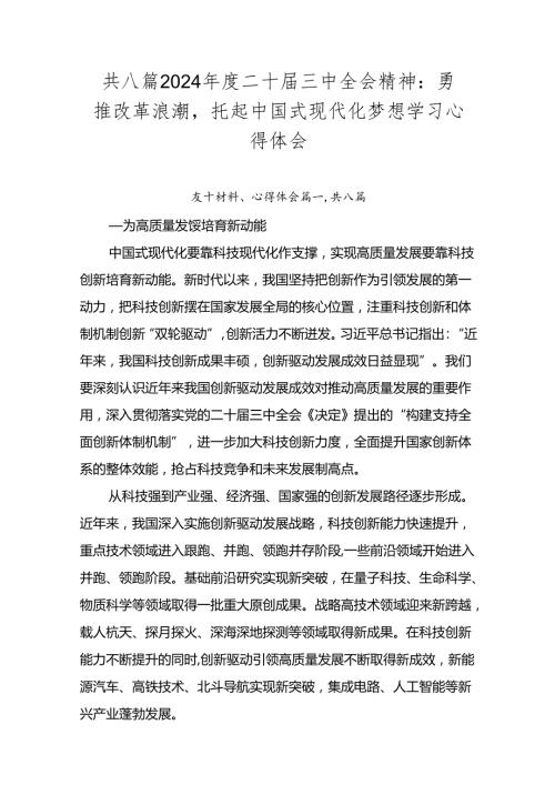 共八篇2024二十三中全会精神：勇推改革浪潮托起中国式现代化梦想学习心得体会.docx
