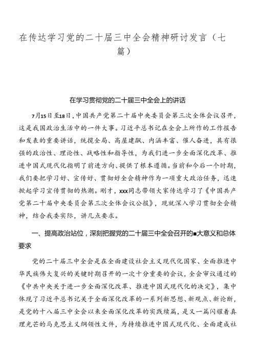 在传达学习党的二十三中全会精神研讨发言（七篇）.docx