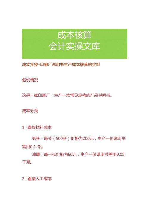 成本实操印刷厂说明书生产成本核算的实例.docx