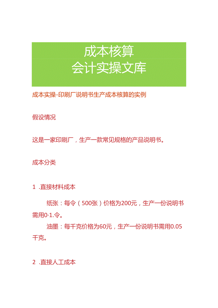 成本实操印刷厂说明书生产成本核算的实例.docx_第1页