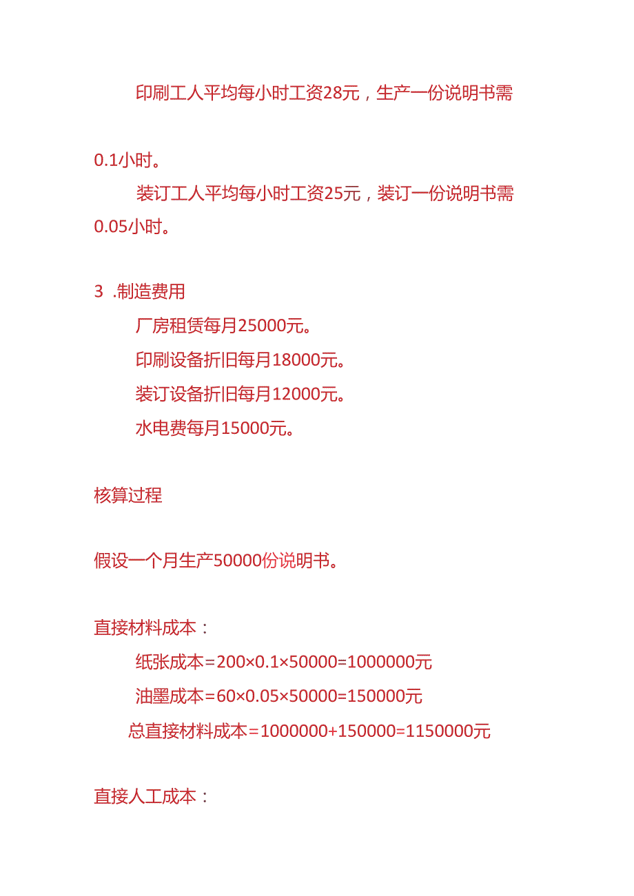 成本实操印刷厂说明书生产成本核算的实例.docx_第2页