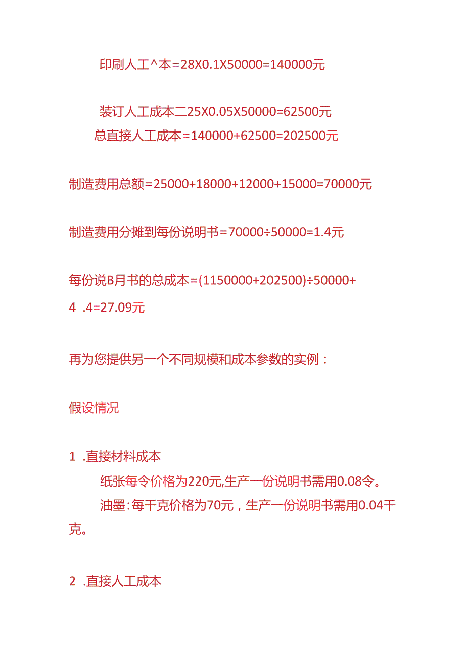 成本实操印刷厂说明书生产成本核算的实例.docx_第3页