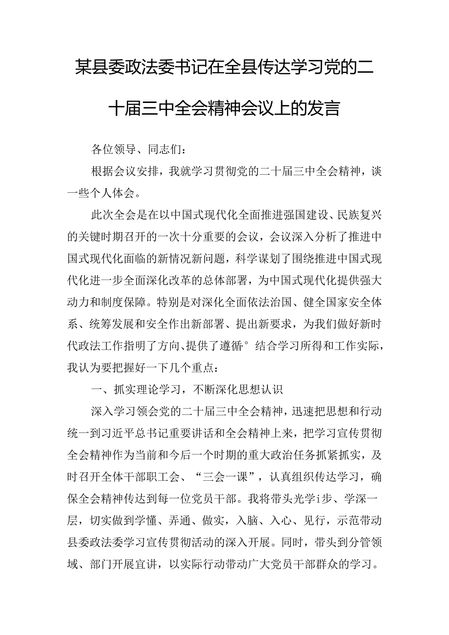 2024有关传达学习党的二十三中全会公报讲话.docx_第2页