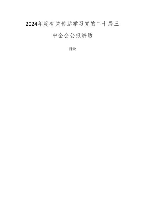 2024有关传达学习党的二十三中全会公报讲话.docx