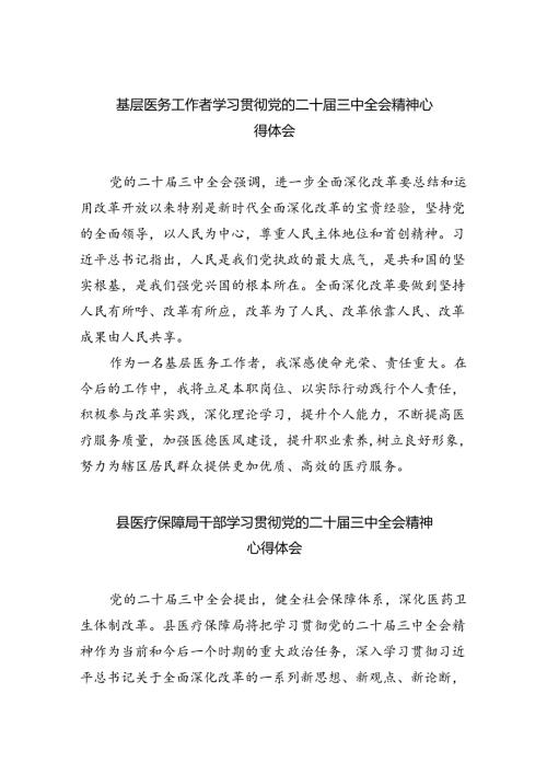 基层医务工作者学习贯彻党的二十三中全会精神心得体会8篇（详细版）.docx