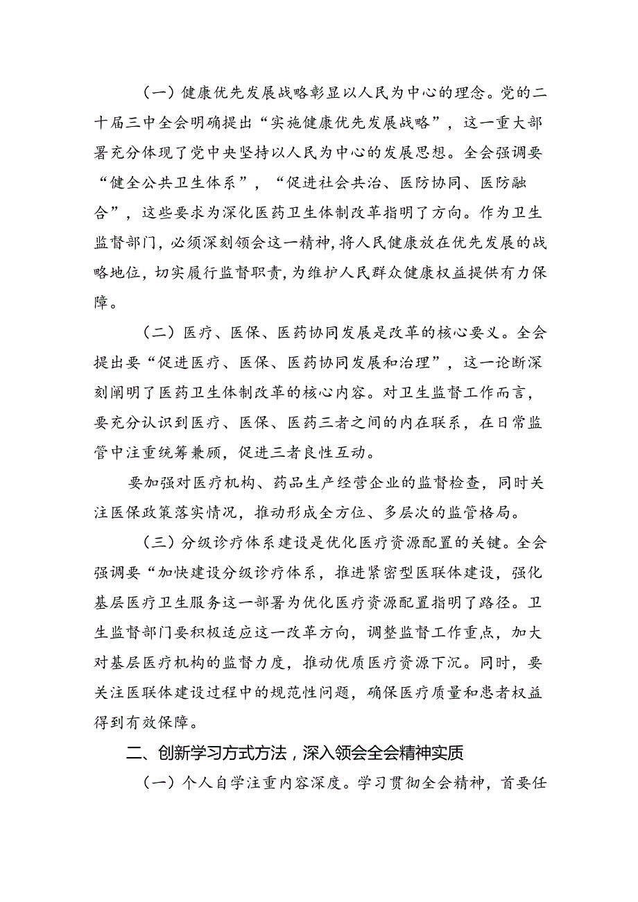 基层医务工作者学习贯彻党的二十三中全会精神心得体会8篇（详细版）.docx_第3页